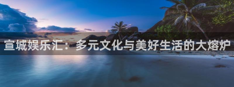 南宫大舞台