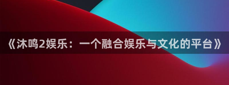 南宫大舞台官网入口